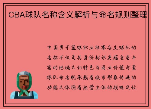CBA球队名称含义解析与命名规则整理