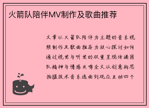 火箭队陪伴MV制作及歌曲推荐