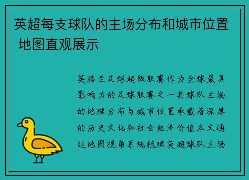 英超每支球队的主场分布和城市位置 地图直观展示