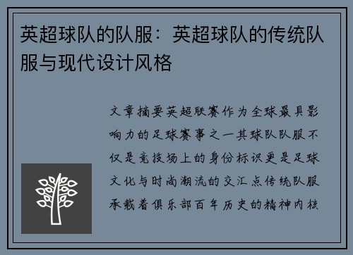英超球队的队服：英超球队的传统队服与现代设计风格