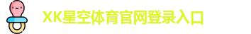 xk体育